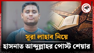 সূরা লাহাব নিয়ে হাসনাত আব্দুল্লাহর পোস্ট শেয়ার  Hasnat Abdullah Post Share  Surah Lahab  kalbela [upl. by Ellednek]