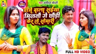 Video बंशीधरचौधरी  डीजे वाला सईया मिलतौ गे छौड़ी कर ले सोमारी  Dj Wala Saiya Miltau Ge Chaudi [upl. by Bennett]