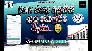 BINARY DERIV ACCUMULATORS STATERGY IN SINHALA 2024 [upl. by Asus]