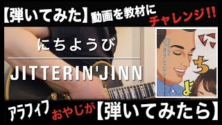 にちようび【JITTERINJINN】 [upl. by Ailla]