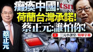 警告中國「入侵台灣？癱瘓你！」ASML協同台積電慾遠程破壞光刻機！解放軍若登陸，中國必遭慘痛損失！蔡正元：恐嚇管用！？BNETVNZ [upl. by Nigam]