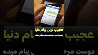 این پسر یه پیام از دوست مُردش دریافت میکنه  دنیای فیلم [upl. by Ahsenyl186]