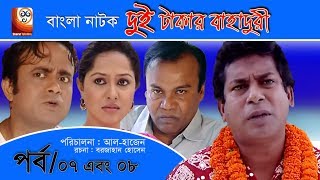 Dui Takar Bahaduri  Bangla Natok  Part 07 amp 08  Aa Kha Mo HasanMosharaf Karim [upl. by Galateah]