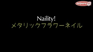 【春にもススメ】メタリックフラワーネイルのやり方・塗り方｜ネイルアート｜ジェルネイル｜セルフネイル｜ネイルデザイン｜ネルパラ｜花の書き方｜華の描きかた｜おうち時間｜stay home｜ [upl. by Lardner]