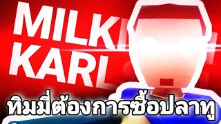 Milkman Karlson ชีวิตของทิมมี่ [upl. by Nauj]