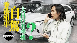 香港租車自駕 有冇GTR租呢？（內附字幕）｜TopGear HK 極速誌 topgearhk [upl. by Esila346]