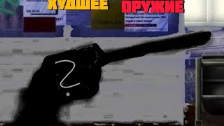 Револьверсамое худшее оружиеannelids online battle [upl. by Sanborn]