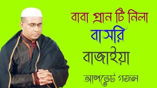 বাবা প্রান টি নিলা বাসরি বাজাইয়াChandropara gojol 2024চন্দ্রপাড়া গজল ২০২৪new gojolনতুন গজলCpds [upl. by Corinna]