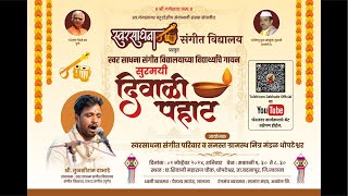 दिवाळी पहाट l Surmayi Diwali Pahat Live Swaraadhana Sangeet Vidyalay diwali diwalipahat [upl. by Rogerson278]