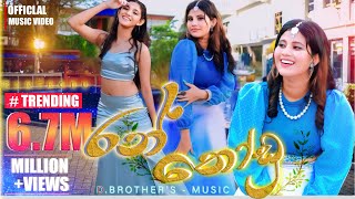 D Brothers  Ran Thodu රන් තෝඩු  Official Music Video  Chathumi Dihara [upl. by Orianna]