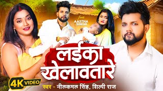 Video  लईका खेलावतारे  Neelkamal Singh  Laika Khelawatare  Shilpi Raj  New Bhojpuri Song 2024 [upl. by Acirema]