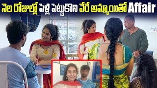 నెల రోజుల్లో పెళ్లి పెట్టుకొని వేరే అమ్మాయి తో Affair  Search Operation Dare  VinayKuyya 01 [upl. by Oyek]