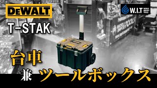 伸縮ハンドルと大径タイヤ付き大容量ツールボックス「DEWALT ティースタック20 モバイルツールBOX DWST833471」 [upl. by Ybrik871]