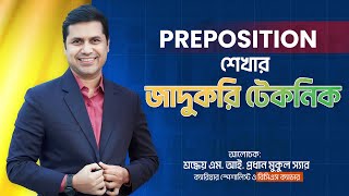 Preposition শেখার জাদুকরি টেকনিক  সকল চাকরি পরীক্ষার জন্য খুবই গুরুত্বপূর্ণ একটি টপিক [upl. by Notaek]