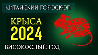 КРЫСА 2024  ПОДРОБНЫЙ КИТАЙСКИЙ ГОРОСКОП  Високосный 2024 год [upl. by Mannuela964]