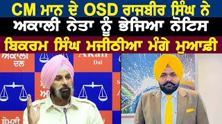 CM ਮਾਨ ਦੇ OSD Rajbir Singh Ghuman ਨੇ ਅਕਾਲੀ ਨੇਤਾ ਨੂੰ ਭੇਜਿਆ ਨੋਟਿਸ Bikram Singh Majithia ਮੰਗੇ ਮੁਆਫ਼ੀ [upl. by Ardnaiek]