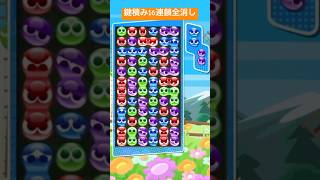 ⭐️全消し⭐️鍵積み16連鎖♯5 14万点【ぷよぷよeスポーツ】10万TA [upl. by Mcgaw]