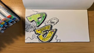 Graffiti Art With Molotow One4All Markers  Letter E [upl. by Anillehs]