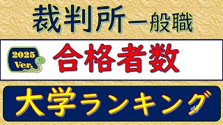 2025Ver裁判所一般職、合格者数、大学ランキング [upl. by Secrest294]