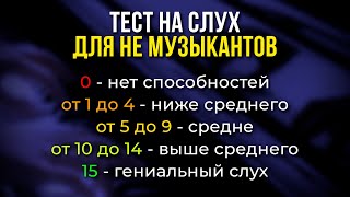 Тест на МУЗЫКАЛЬНУЮ ОДАРЕННОСТЬ 100 точный результат Проверьте себя [upl. by Adley511]