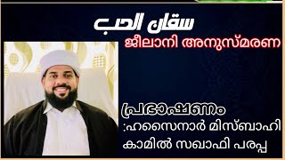 سَقَانِى الْحُبّ ജീലാനി അനുസ്മരണ VOICE OF GHOUSIYAISLAMIC SPEECH [upl. by Madelle957]