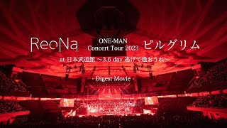 『ReoNa ONEMAN Concert 2023「ピルグリム」at日本武道館 〜36 day 逃げて逢おうね〜』DIGEST MOVIE [upl. by Sirronal]