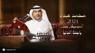 Mohammed Abdo  Ya Jannat El Dinia  Official Music Video 2024  محمد عبده  ياجنة الدنيا [upl. by Richards431]