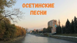 Осетинские песни  9  Ossetian songs  9 [upl. by Severn]