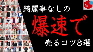 【メルカリ】綺麗事なしの爆速で売るコツ8選！ [upl. by Ellita]