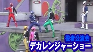 【ヒーローショー】デカレンジャー素顔の戦士 dekaranger [upl. by Sauder829]