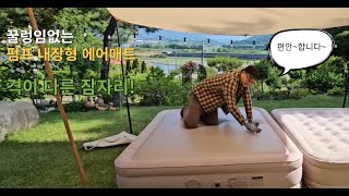 캠핑 에어매트 자충매트보다 편리한 나스카피 40cm 오토 에어매트 [upl. by Alfeus722]