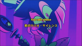 やべぇよ､コレ…神曲✨【和訳】お喋りなラジオは黙らない Radio Silence feat ASTRSK  RoseTV《Hazbin Hotel Song》 [upl. by Varden571]