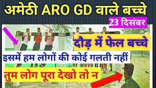 🔴 अमेठी ARO GD वाले बच्चे दौड़ में फेल हुए तो सब कुछ बता दिया😭 जानें से पहले जरूर देखें Amethi ARO [upl. by Strickman]