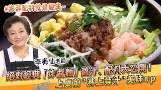 絕對經典「炸醬麵」醬汁、配料大公開！上桌前淋上蒜汁美味up【料理美食王】防疫菜單｜大廚撇步｜李梅仙老師 [upl. by Melamie]