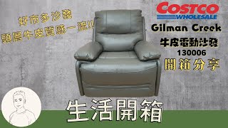 開箱︱好市多 Costco Gilman Creek 牛皮電動躺椅 130006︱購買展示品︱實測試用和心得 [upl. by Easter987]