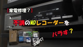 【家電修理】壊れたMDレコーダーで遊ぶハズが [upl. by Meridith]