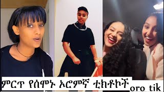 TIKTOK Afaan Oromoo hedduu Bashaanansisoo taaan  የተመረጡ እጅግ አስቂኝ video  most popular oromo TIK [upl. by Aciretahs763]