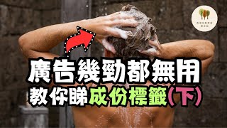 【洗頭水】一定要揀sulfatefree︱買洗頭水前必看 下集︱香港生髮育髮關注組︱中文字幕 [upl. by Adihsar]