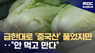 quot배추 1100톤 수입quot‥중국산 꼬리표가 걸림돌 20240930뉴스데스크MBC [upl. by Keyser887]