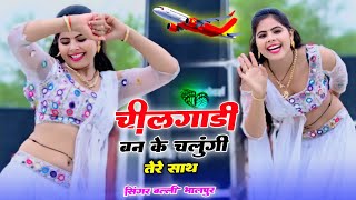 चीलगाडी बन के उडूँगी तेरे साथ  Cheelgadi Ban Ke udungi Tere Saath  Balli Bhalpur video viral [upl. by Anialam]