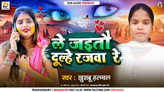 Audio के जैइतौ दुल्हे रजवा रे  Khushbu Halchal  Ke Jaitau Dulhe Rajwa Re  Maghi Sad Song 2024 [upl. by Laicram225]