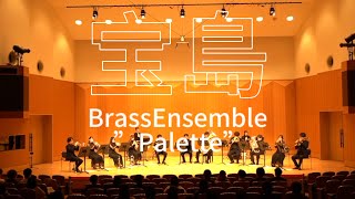 宝島 最後 BrassEnsemble”Palette” [upl. by Nuahsar]