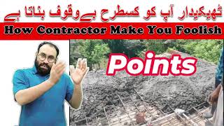 How to Avoid Bad Contractor  How Contractor Make You Foolish highlight [upl. by Uriiah]