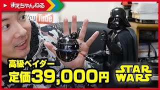 高級でハイクオリティなベイダー！ ムービー・マスターピース ダース・ベイダー ローグ・ワン ROGUE ONE STAR WARS STORY Week Day4  まえちゃんねる [upl. by Cummins]