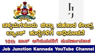 DCC Bank Job Notification  10th Pass Jobs  Job Information In Kannada  jobjunctionkannada [upl. by Doi]