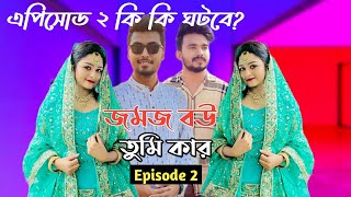 Jomoj BowEpisode2 জমজ বউ এপিসোড ২ কি কি ঘটবেজমজ বউ তুমি কার। সাথী কার বউ বিথী কার বউPrank King [upl. by Irneh98]