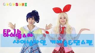 Ep16코코소리의 애니메이션 연구소아이엠스타샤이닝라인커버송amp댄스편CoCoSoRi [upl. by Blas]