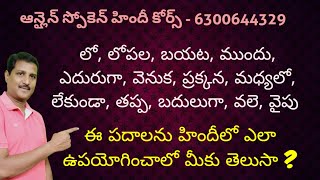 లోపల బయట ముందు వెనుక ప్రక్కన మధ్యలో లేకుండా ఇలాంటి పదాలతో హిందీ వాక్యాలు నేర్చుకోండి [upl. by Nagam]