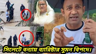 mp barrister suman nadir bhangane behosh sylhet somoy tv live ajker bangla khabar Toshiqulprank [upl. by Farwell]