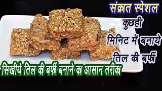 फटाफट बनाये तील की बर्फी  Til Gur Barfi Recipe  तिल गुड़ बर्फी  Til ki burfi  Ep  66 [upl. by Nodaj]